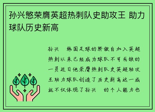 孙兴慜荣膺英超热刺队史助攻王 助力球队历史新高