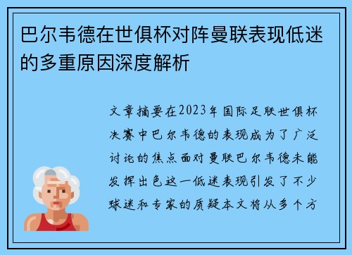 巴尔韦德在世俱杯对阵曼联表现低迷的多重原因深度解析
