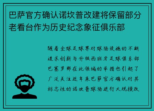 巴萨官方确认诺坎普改建将保留部分老看台作为历史纪念象征俱乐部 巴萨官方确认诺坎普改建将保留部分老看台作为历史纪念象征俱乐部