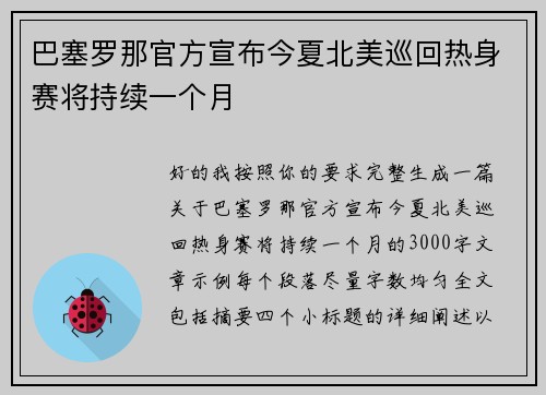 巴塞罗那官方宣布今夏北美巡回热身赛将持续一个月