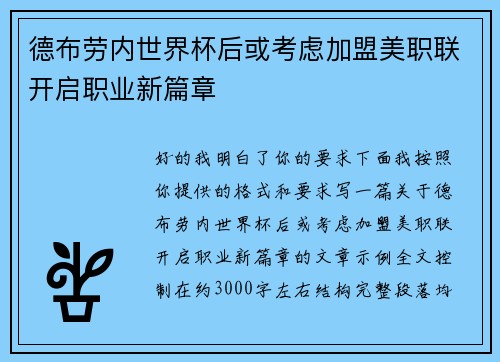 德布劳内世界杯后或考虑加盟美职联开启职业新篇章