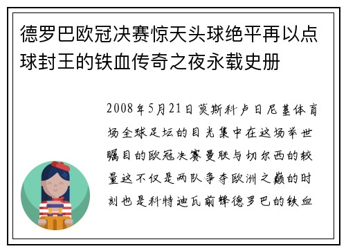 德罗巴欧冠决赛惊天头球绝平再以点球封王的铁血传奇之夜永载史册 德罗巴欧冠决赛惊天头球绝平再以点球封王的铁血传奇之夜永载史册