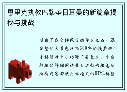 恩里克执教巴黎圣日耳曼的新篇章揭秘与挑战