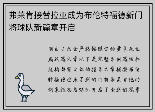 弗莱肯接替拉亚成为布伦特福德新门将球队新篇章开启