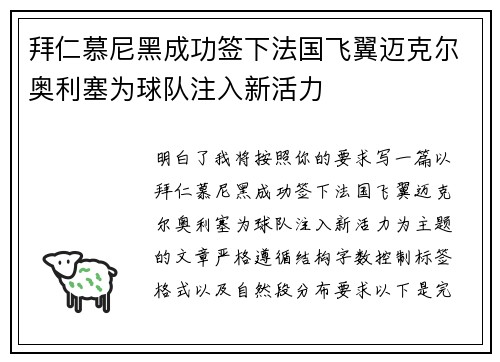 拜仁慕尼黑成功签下法国飞翼迈克尔奥利塞为球队注入新活力