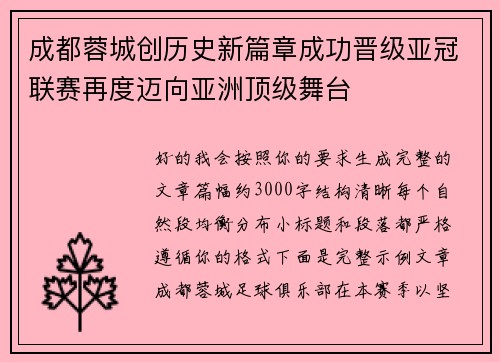 成都蓉城创历史新篇章成功晋级亚冠联赛再度迈向亚洲顶级舞台