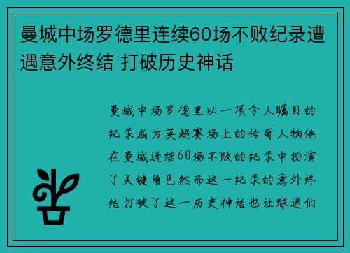 曼城中场罗德里连续60场不败纪录遭遇意外终结 打破历史神话