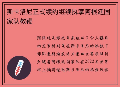 斯卡洛尼正式续约继续执掌阿根廷国家队教鞭
