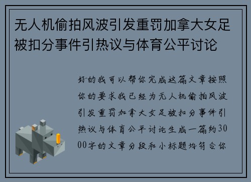 无人机偷拍风波引发重罚加拿大女足被扣分事件引热议与体育公平讨论