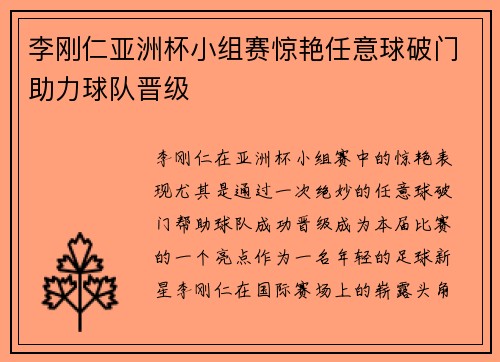 李刚仁亚洲杯小组赛惊艳任意球破门助力球队晋级