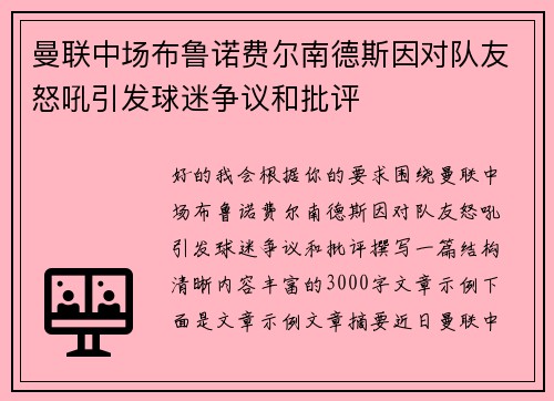 曼联中场布鲁诺费尔南德斯因对队友怒吼引发球迷争议和批评 曼联中场布鲁诺费尔南德斯因对队友怒吼引发球迷争议和批评