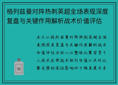 格列兹曼对阵热刺英超全场表现深度复盘与关键作用解析战术价值评估