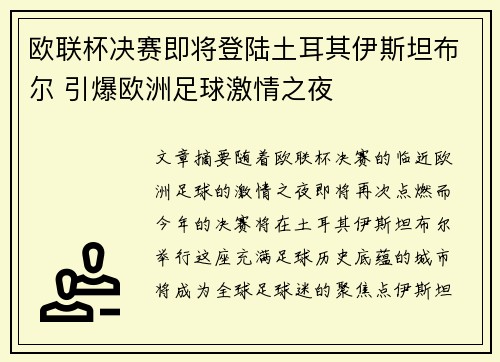 欧联杯决赛即将登陆土耳其伊斯坦布尔 引爆欧洲足球激情之夜