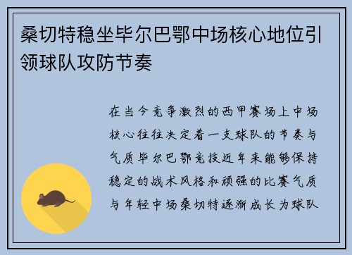 桑切特稳坐毕尔巴鄂中场核心地位引领球队攻防节奏