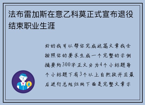 法布雷加斯在意乙科莫正式宣布退役结束职业生涯