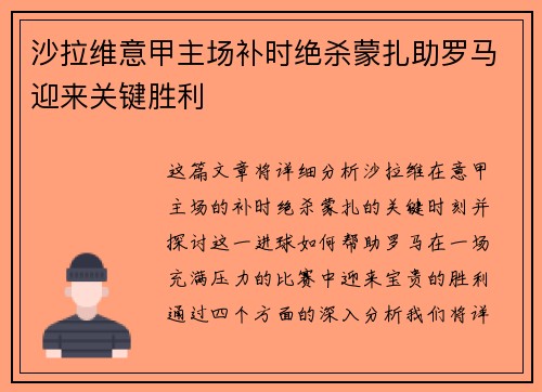 沙拉维意甲主场补时绝杀蒙扎助罗马迎来关键胜利