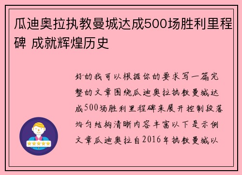 瓜迪奥拉执教曼城达成500场胜利里程碑 成就辉煌历史