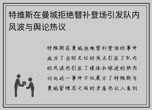 特维斯在曼城拒绝替补登场引发队内风波与舆论热议