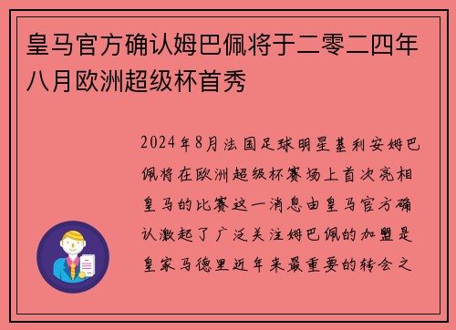 皇马官方确认姆巴佩将于二零二四年八月欧洲超级杯首秀