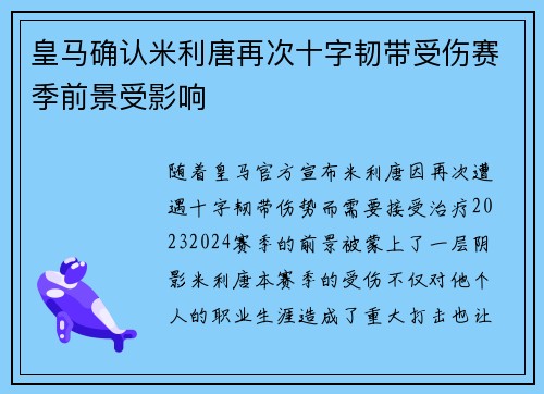 皇马确认米利唐再次十字韧带受伤赛季前景受影响 皇马确认米利唐再次十字韧带受伤赛季前景受影响