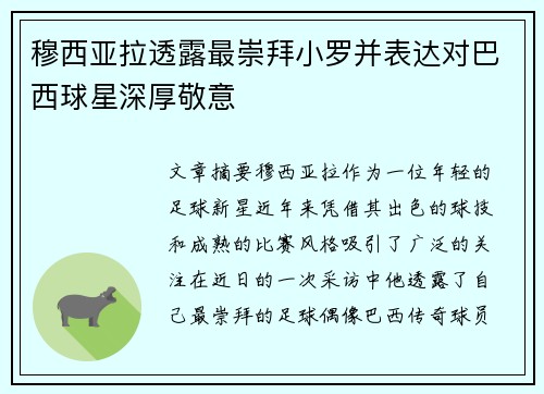 穆西亚拉透露最崇拜小罗并表达对巴西球星深厚敬意 穆西亚拉透露最崇拜小罗并表达对巴西球星深厚敬意