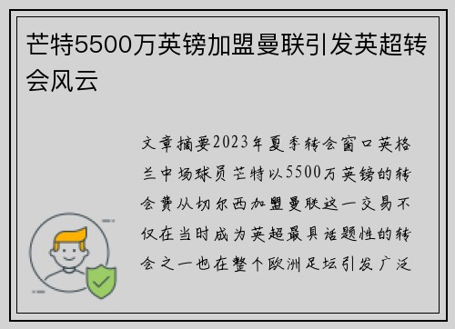 芒特5500万英镑加盟曼联引发英超转会风云