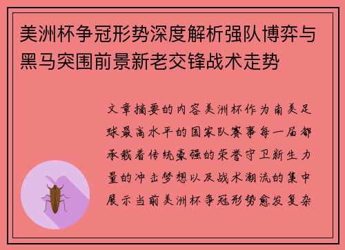 美洲杯争冠形势深度解析强队博弈与黑马突围前景新老交锋战术走势