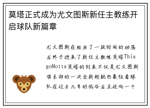 莫塔正式成为尤文图斯新任主教练开启球队新篇章