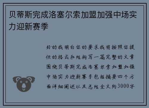 贝蒂斯完成洛塞尔索加盟加强中场实力迎新赛季 贝蒂斯完成洛塞尔索加盟加强中场实力迎新赛季