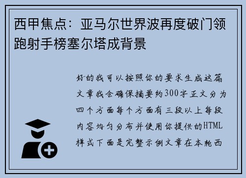 西甲焦点：亚马尔世界波再度破门领跑射手榜塞尔塔成背景