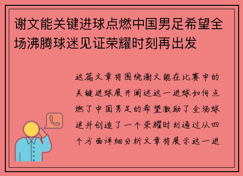 谢文能关键进球点燃中国男足希望全场沸腾球迷见证荣耀时刻再出发