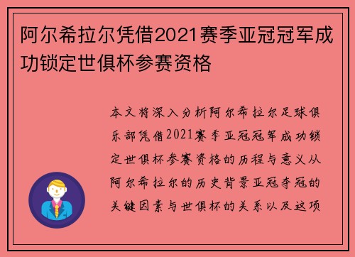 阿尔希拉尔凭借2021赛季亚冠冠军成功锁定世俱杯参赛资格