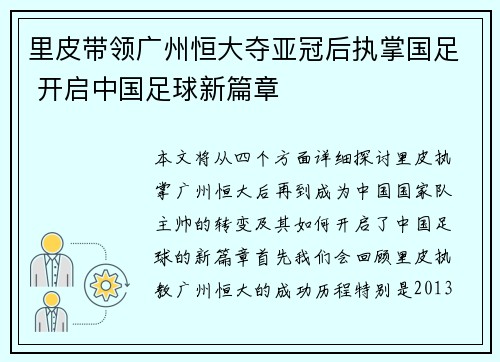 里皮带领广州恒大夺亚冠后执掌国足 开启中国足球新篇章 里皮带领广州恒大夺亚冠后执掌国足 开启中国足球新篇章