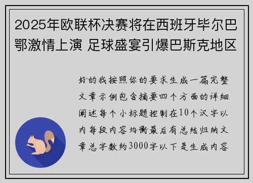 2025年欧联杯决赛将在西班牙毕尔巴鄂激情上演 足球盛宴引爆巴斯克地区 2025年欧联杯决赛将在西班牙毕尔巴鄂激情上演 足球盛宴引爆巴斯克地区