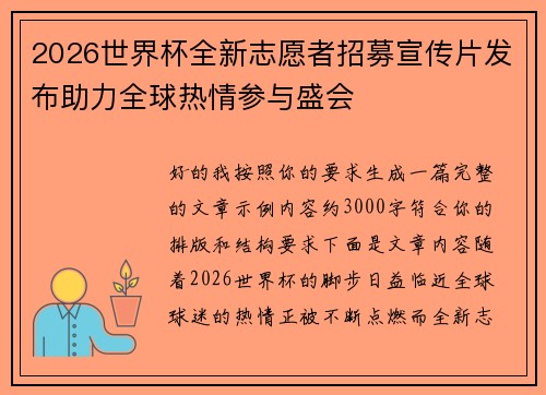 2026世界杯全新志愿者招募宣传片发布助力全球热情参与盛会 2026世界杯全新志愿者招募宣传片发布助力全球热情参与盛会
