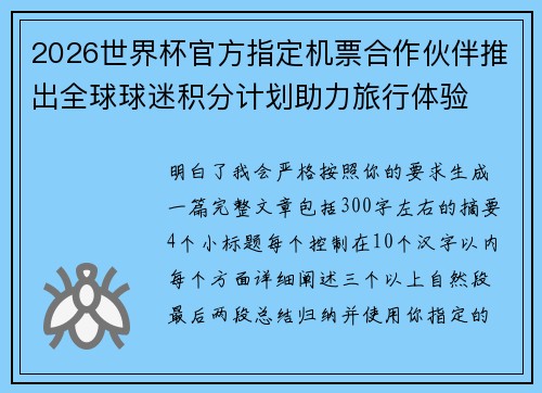 2026世界杯官方指定机票合作伙伴推出全球球迷积分计划助力旅行体验 2026世界杯官方指定机票合作伙伴推出全球球迷积分计划助力旅行体验