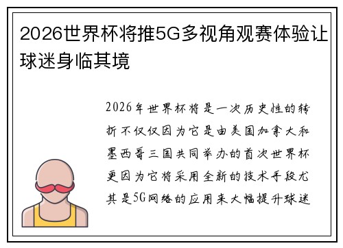 2026世界杯将推5G多视角观赛体验让球迷身临其境 2026世界杯将推5G多视角观赛体验让球迷身临其境