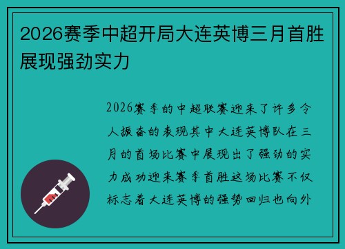 2026赛季中超开局大连英博三月首胜展现强劲实力 2026赛季中超开局大连英博三月首胜展现强劲实力