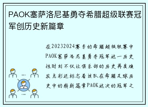 PAOK塞萨洛尼基勇夺希腊超级联赛冠军创历史新篇章 PAOK塞萨洛尼基勇夺希腊超级联赛冠军创历史新篇章