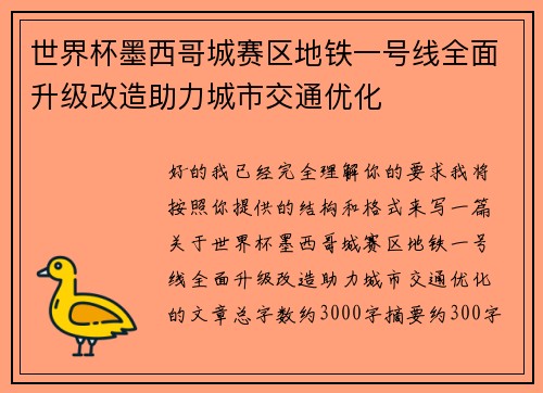 世界杯墨西哥城赛区地铁一号线全面升级改造助力城市交通优化 世界杯墨西哥城赛区地铁一号线全面升级改造助力城市交通优化