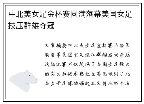 中北美女足金杯赛圆满落幕美国女足技压群雄夺冠 中北美女足金杯赛圆满落幕美国女足技压群雄夺冠