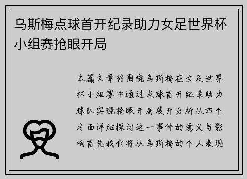 乌斯梅点球首开纪录助力女足世界杯小组赛抢眼开局 乌斯梅点球首开纪录助力女足世界杯小组赛抢眼开局