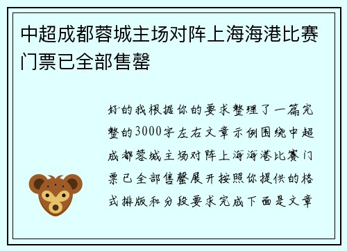 中超成都蓉城主场对阵上海海港比赛门票已全部售罄 中超成都蓉城主场对阵上海海港比赛门票已全部售罄