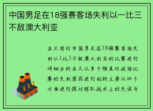 中国男足在18强赛客场失利以一比三不敌澳大利亚 中国男足在18强赛客场失利以一比三不敌澳大利亚