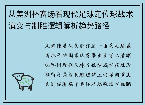 从美洲杯赛场看现代足球定位球战术演变与制胜逻辑解析趋势路径 从美洲杯赛场看现代足球定位球战术演变与制胜逻辑解析趋势路径