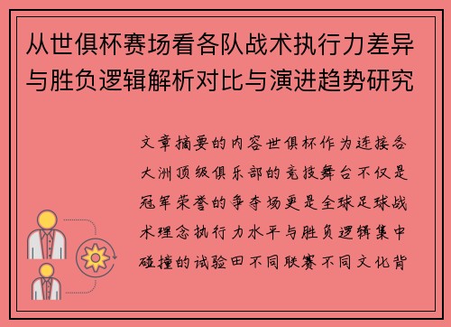 从世俱杯赛场看各队战术执行力差异与胜负逻辑解析对比与演进趋势研究