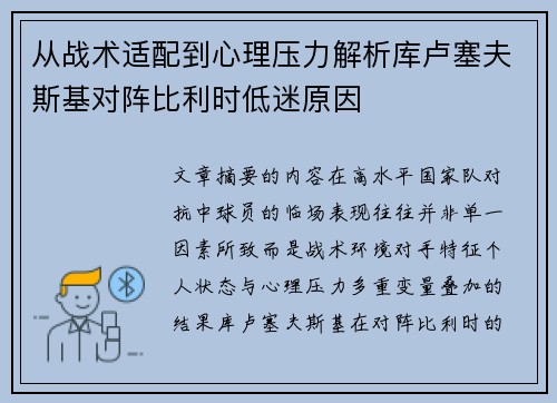 从战术适配到心理压力解析库卢塞夫斯基对阵比利时低迷原因