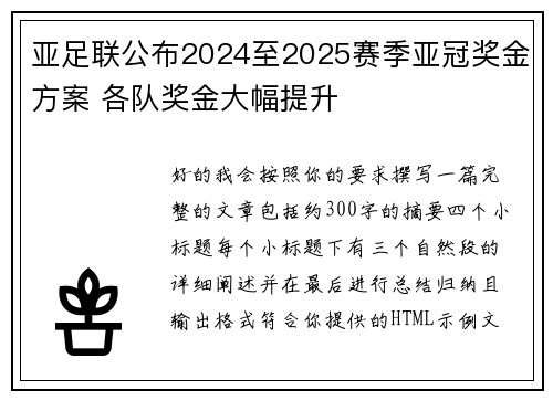 亚足联公布2024至2025赛季亚冠奖金方案 各队奖金大幅提升 亚足联公布2024至2025赛季亚冠奖金方案 各队奖金大幅提升