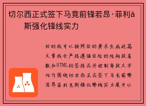 切尔西正式签下马竞前锋若昂·菲利克斯强化锋线实力