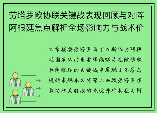 劳塔罗欧协联关键战表现回顾与对阵阿根廷焦点解析全场影响力与战术价值评估